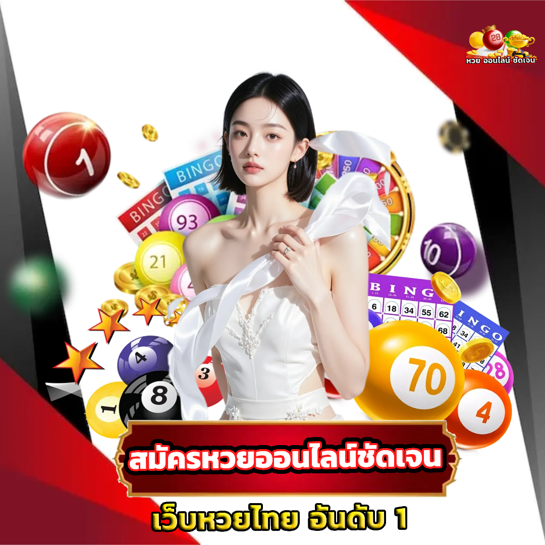 หวย ออนไลน์ ชัดเจน สมัครสมาชิก