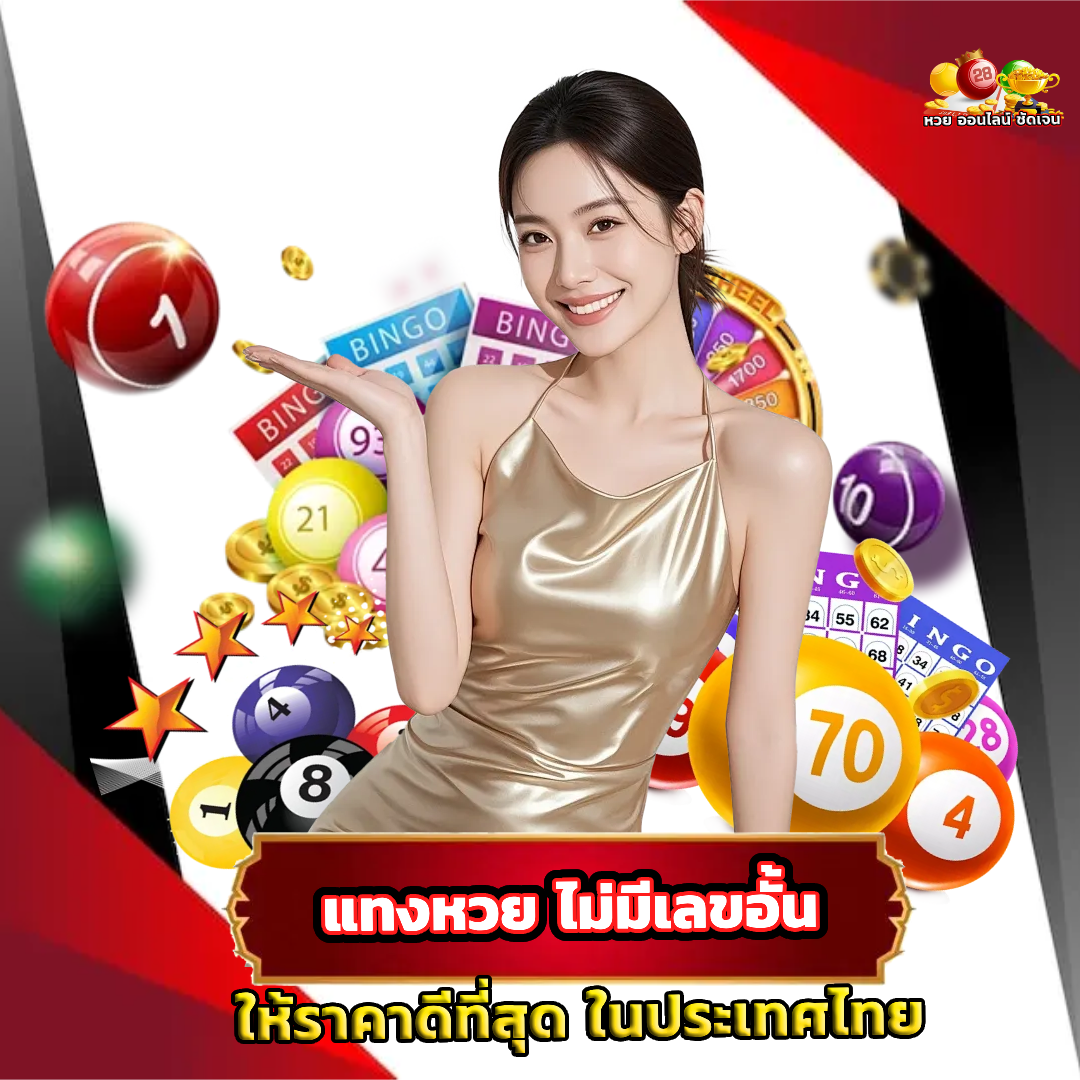 หวย ออนไลน์ ชัดเจน ไม่มีขั้นต่ำ