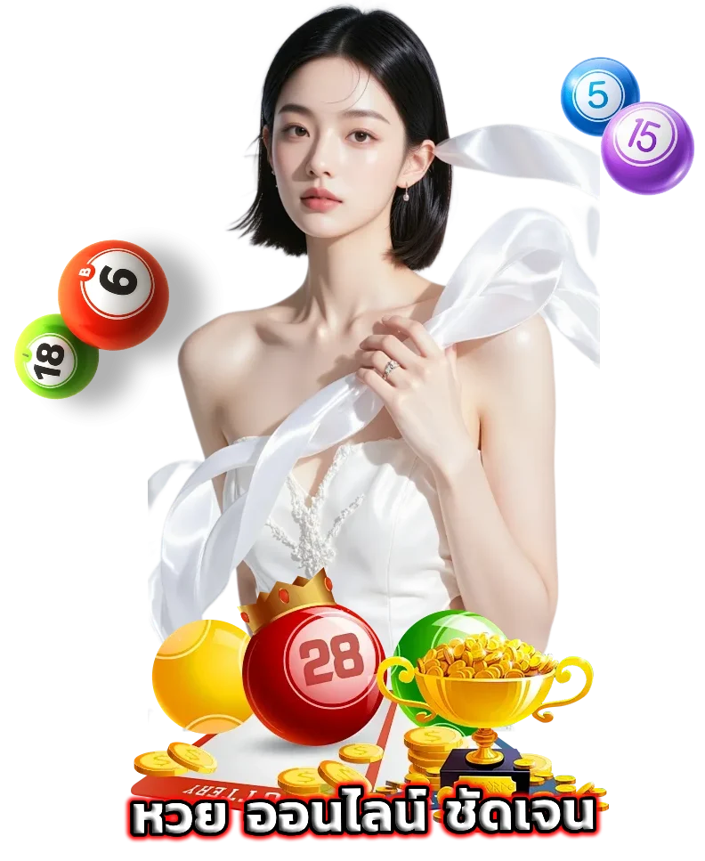 หวย ออนไลน์ ชัดเจน เล่นง่าย