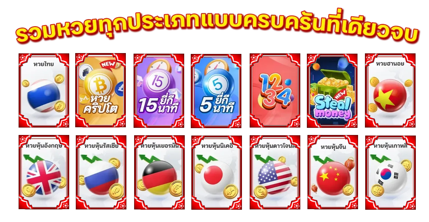 หวย ออนไลน์ ชัดเจน รวมครบทุกประเภท