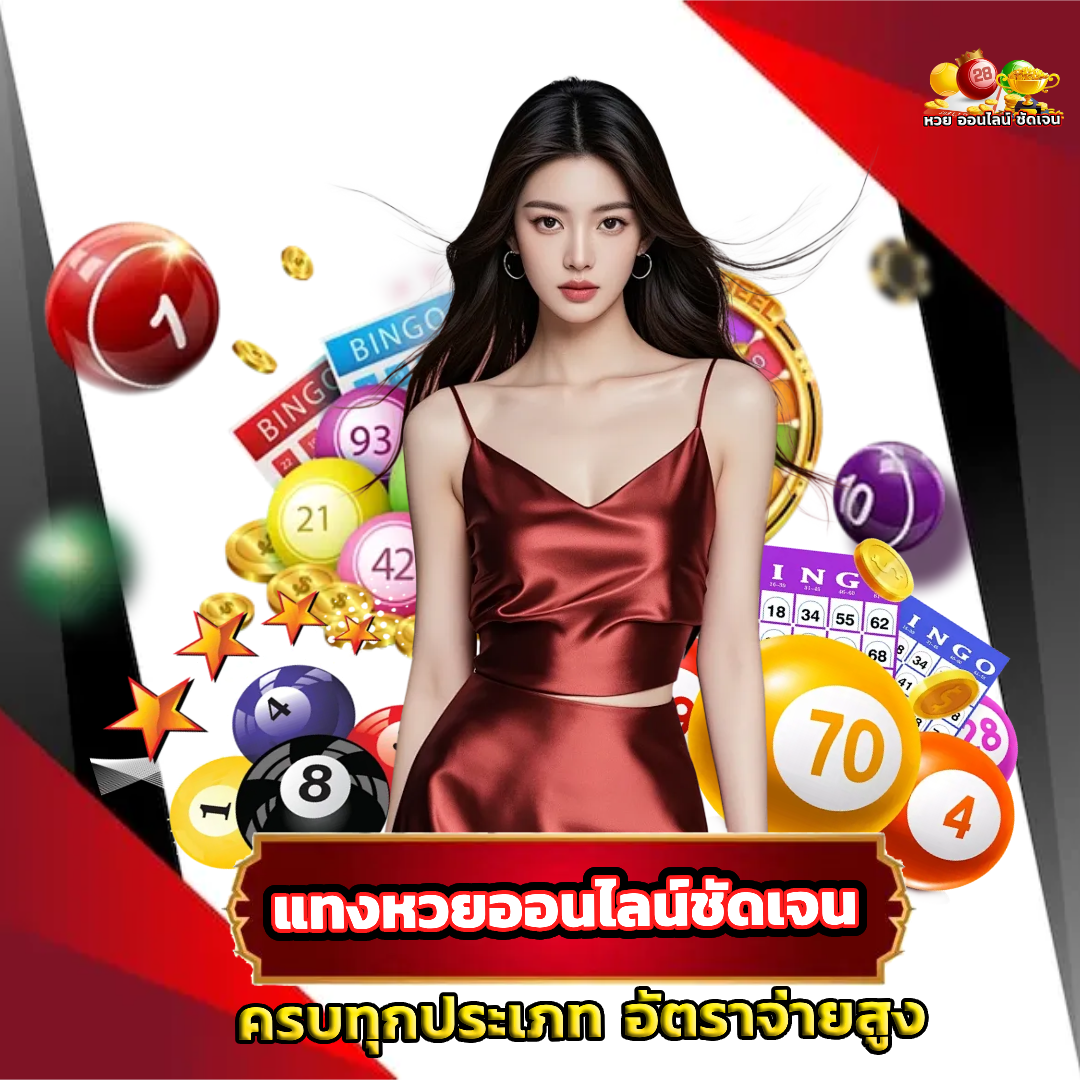 หวย ออนไลน์ ชัดเจน อัตราจ่ายสูง